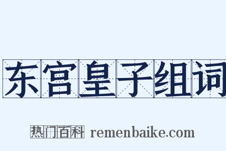 东宫皇子组词是什么意思的图片